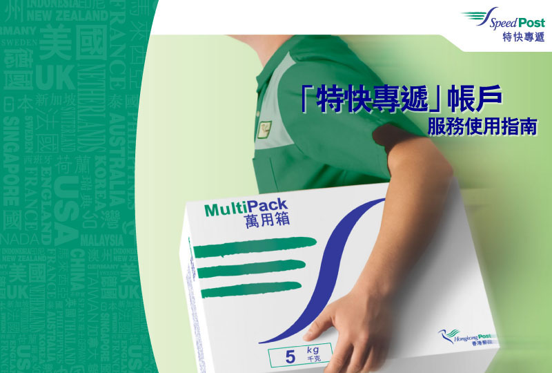 「特快專遞」帳戶 服務使用指南