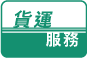貨運服務