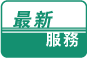 最新服務