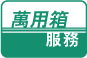 萬用箱服務
