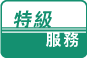 特級服務