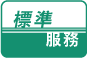 標準服務