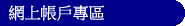 網上帳戶專區