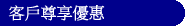 客戶尊享優惠