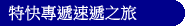 特快專遞速遞之旅
