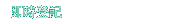 即時登記