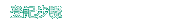 登記步驟