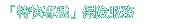 「特快專遞」保險服務