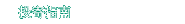 投寄指南