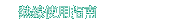 熱線使用指南