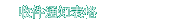 收件通知表格