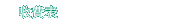 收費表