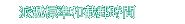 派遞標準和截郵時間