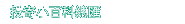 投寄小百科總匯