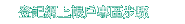 登記網上帳戶專區步驟