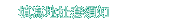 填寫地址套須知