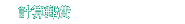 計算郵費
