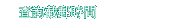 查詢截郵時間